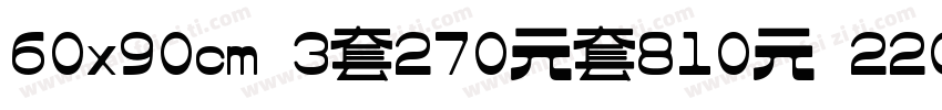 60x90cm 3套270元套810元 220x90cm1套字体转换